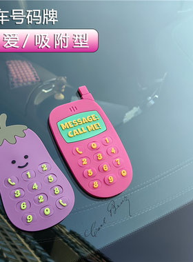 卡通汽车临时停车号码牌