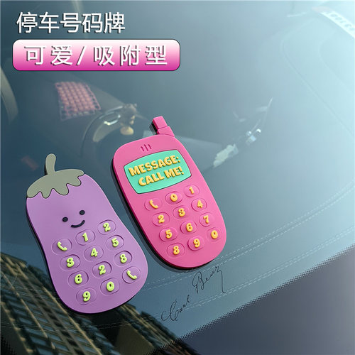 卡通汽车临时停车号码牌