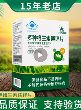 太阳神多种维生素镁锌片补锌镁维生素B6B12VB6VB12成人叶酸正品