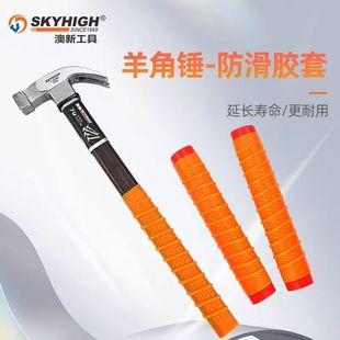 正品 澳新锤柄胶套防滑防震防刺硅胶耐磨强力胶套