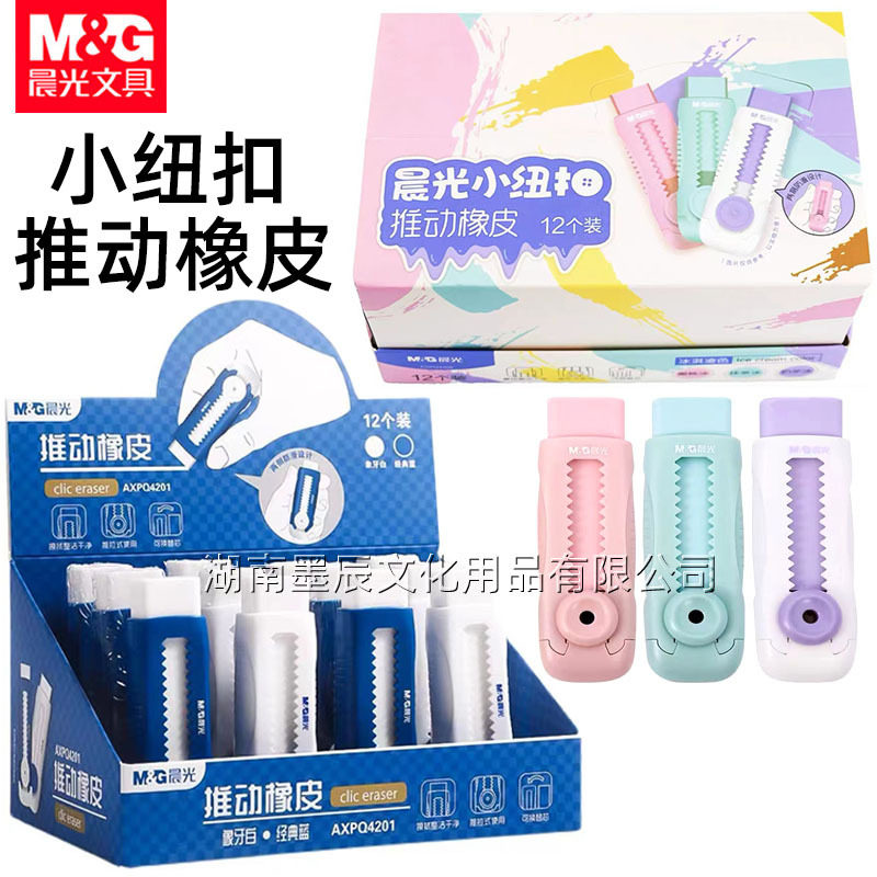 晨光4201推动橡皮可伸缩橡皮擦橡皮4208学生不留痕无碎屑推拉干净