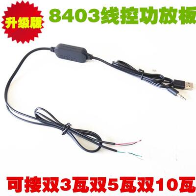 包邮USB线控功放FT双3瓦5瓦10瓦