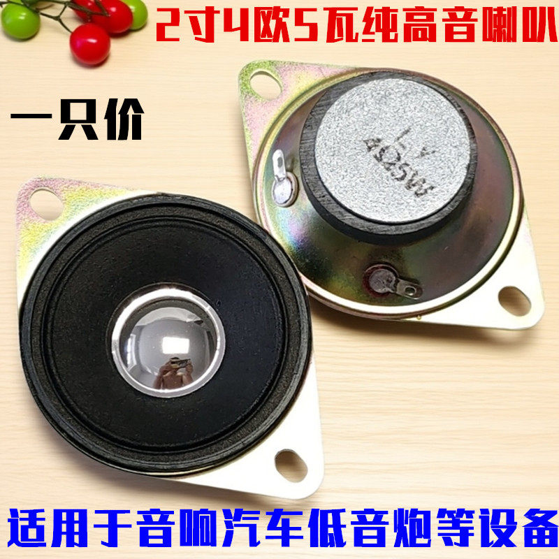 高音喇叭2寸32磁4欧5瓦HIFI高音扬声器MP3电脑音箱喇叭低音炮高音