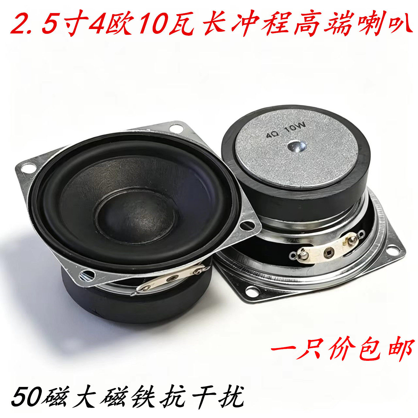 包邮2.5寸4欧10w长冲程喇叭音箱低音炮副箱喇叭66mm改装喇叭一只