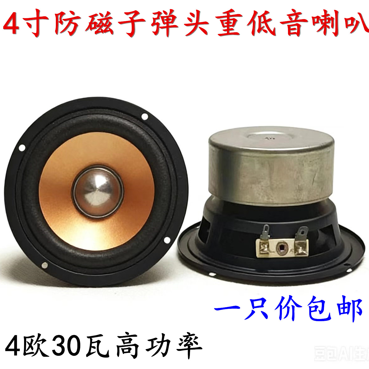 包邮4寸圆形4欧30瓦低音炮车载HIFI防磁长冲程 重低音喇叭扬声器