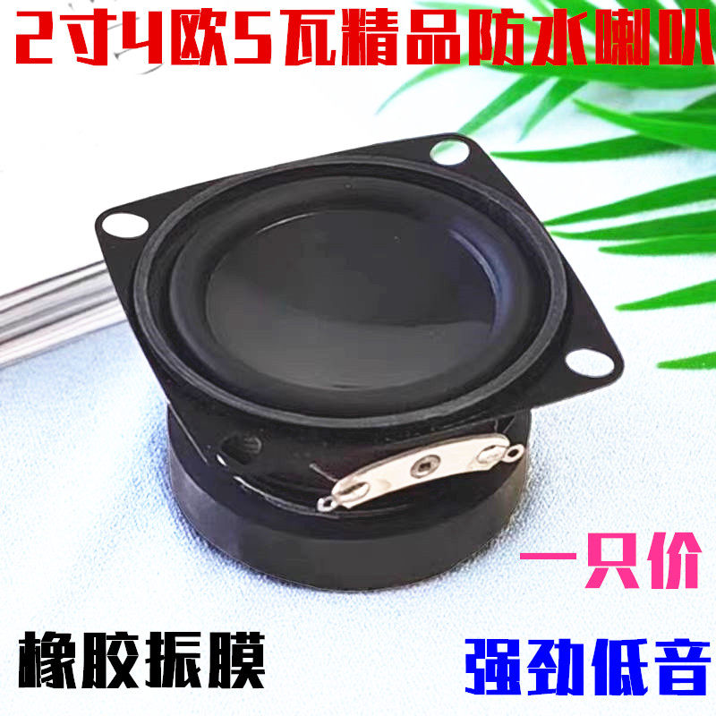 索爱2寸4欧5瓦全频喇叭橡胶振膜防水盆音响升级好音质重低音喇叭