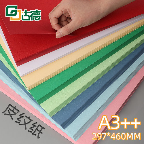 古德A3++230g投标书封面纸云彩纸297×460mm皮纹纸100张装订影印