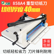 古德858A4重型切纸刀裁纸刀 加厚厚层切纸机裁纸机手动裁切刀大型切书机名片切卡机切纸机 400张 可切4厘米