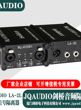 JQAUDIO LA-2L剑桥音频信号隔离器卡侬 音频隔离器消除电流声噪声