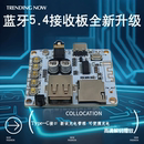 蓝牙AAC 无线PCB蓝牙5.4音频接收器模块 蓝牙音响功放板改USB