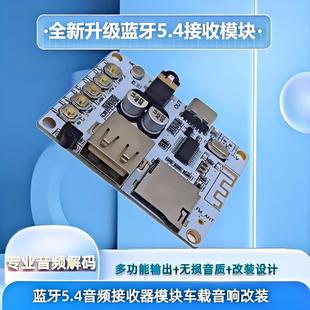 音箱功放改装 FLAC 音频AAC WAV APE MP3 蓝牙5.4音频模块接收