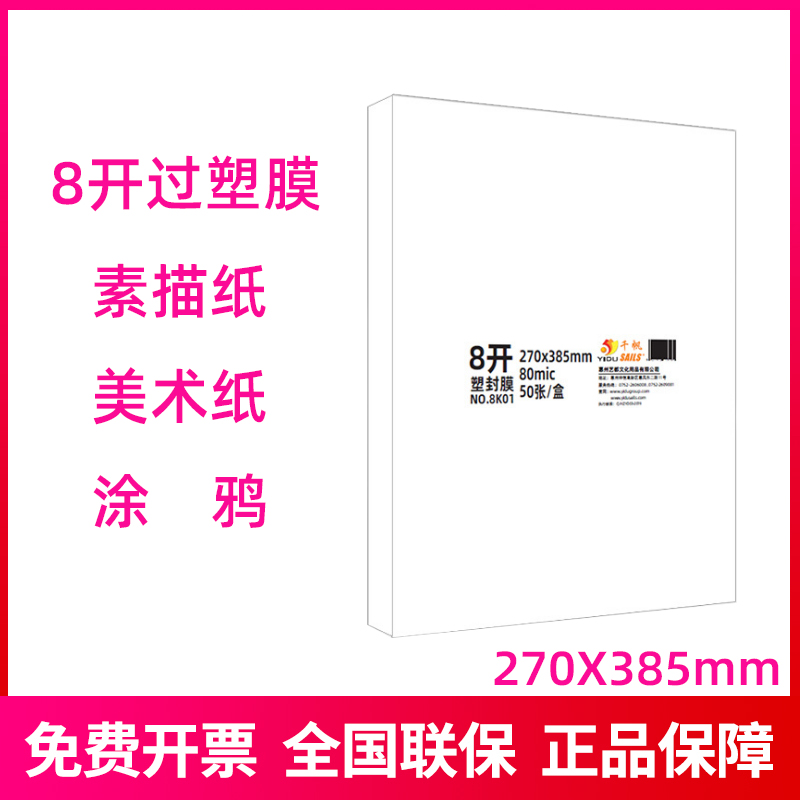 8开塑封膜8C丝照片菜单相片8K过塑膜护卡膜塑封机用过胶纸千帆热封膜塑袋过塑机塑料膜纸透明保护膜塑封素描