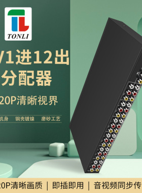 仝丽 VSP12 音视频分配器 一分十二路 1进12出 视频 音频分配器音视频分配器1进12出 12口AV分屏器