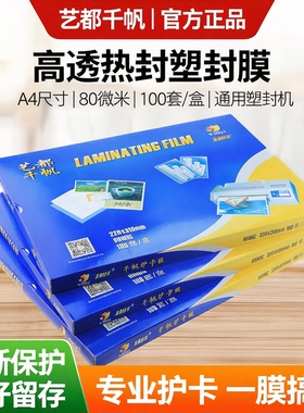 a4塑封膜8C丝照片菜单相片过塑膜护卡膜塑封机用过胶纸千帆热封膜塑袋过塑机塑料膜纸透明标本树叶保护膜塑封