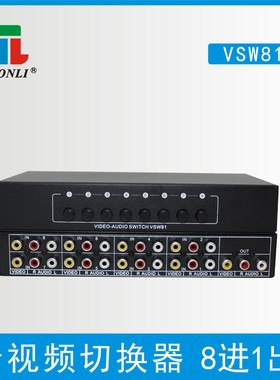 仝丽VSW81 AV切换器八进一出 音视频切换器8进1出 AV音视频切换器