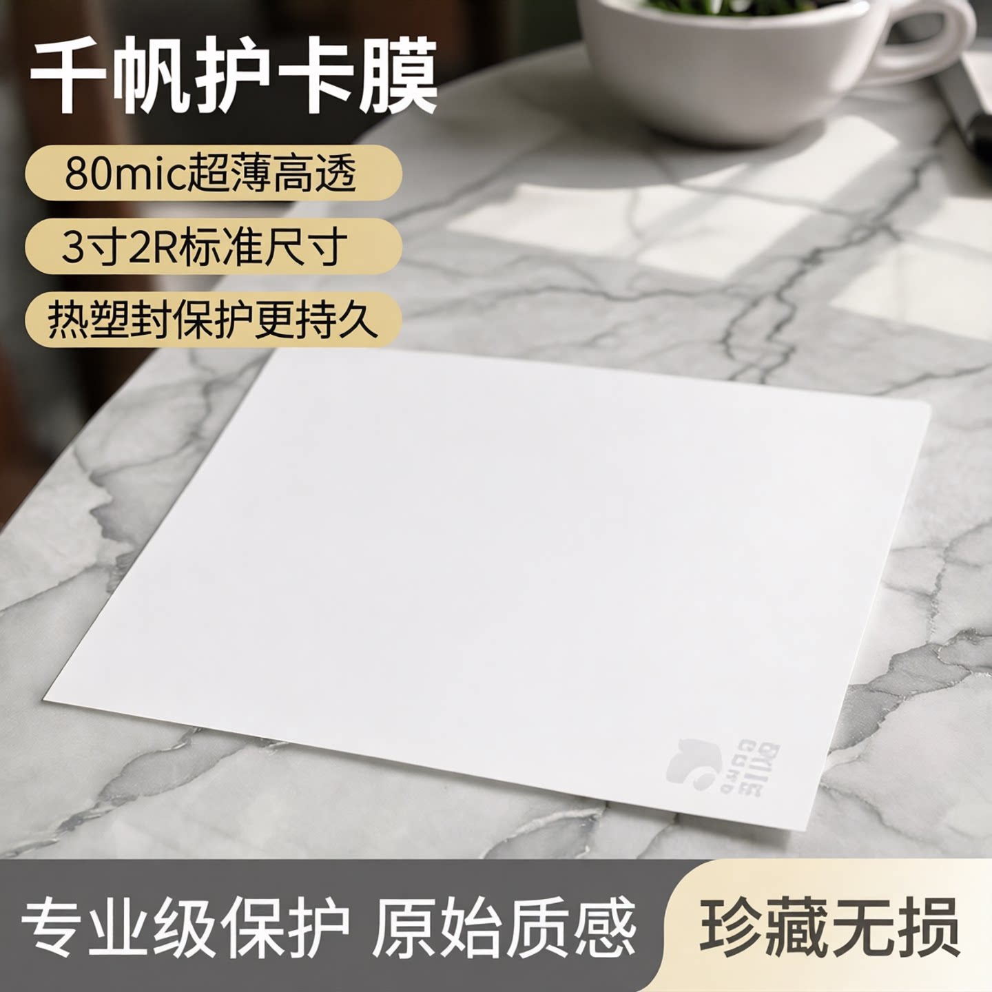 3寸2R护卡膜塑封膜 80mic厚护卡膜过塑膜过胶纸千帆护卡膜热塑袋过塑机封膜纸透明标本树叶保护膜名片塑封膜