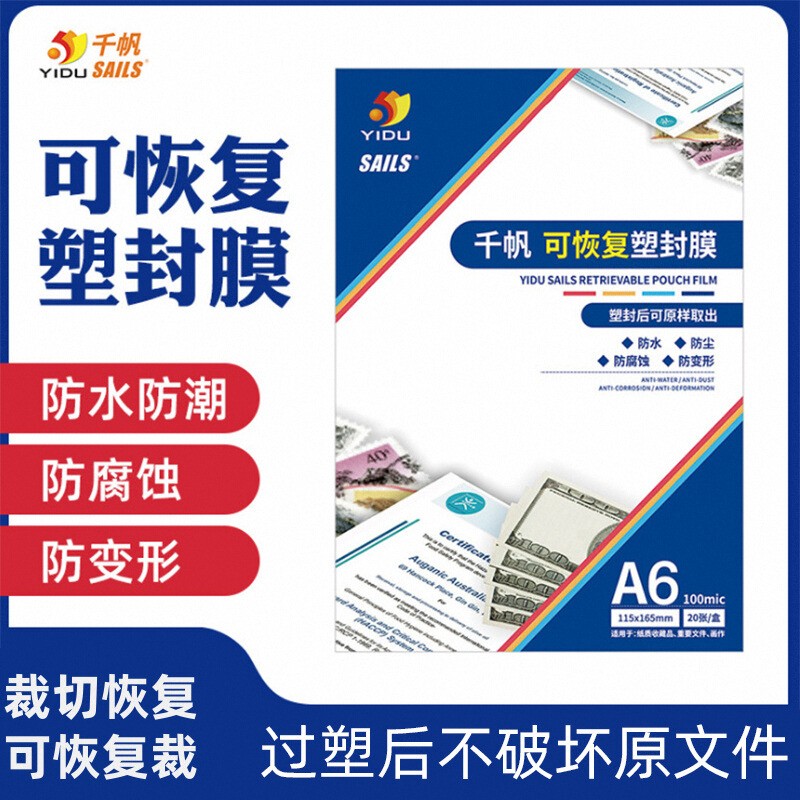 千帆可恢复塑封膜A6 10丝 20张书法字画纸币保护膜特殊专用过塑膜