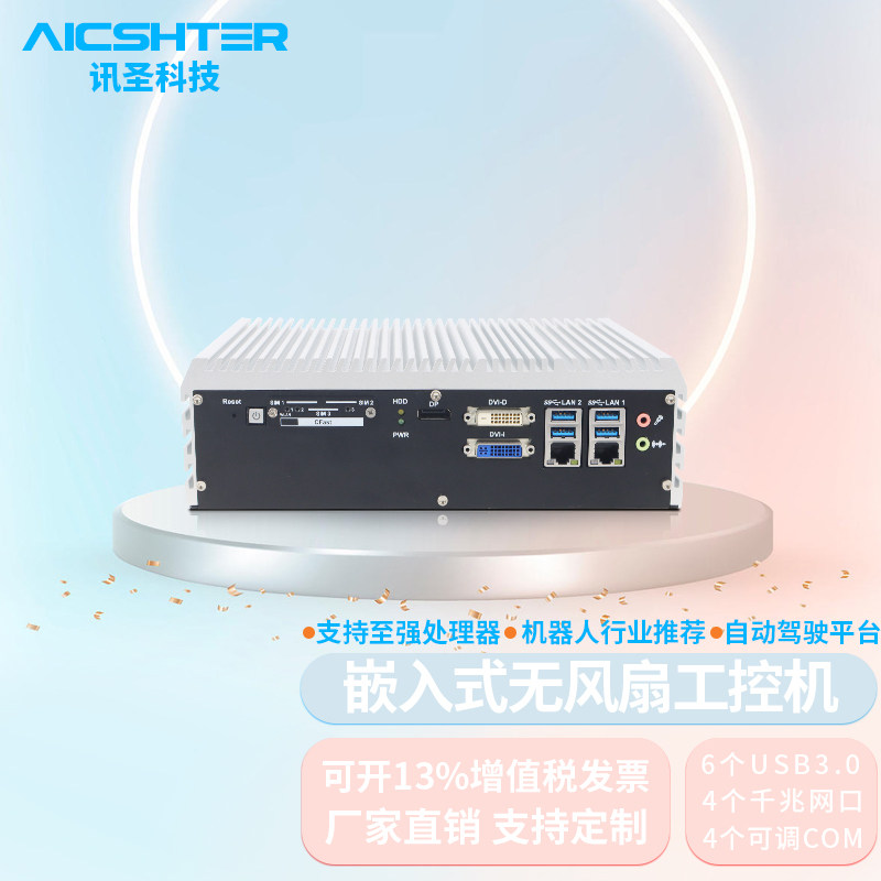 AICSHTER 讯圣嵌入式无风扇视觉工控机智能驾驶电脑EC-904G-H110使用感如何?