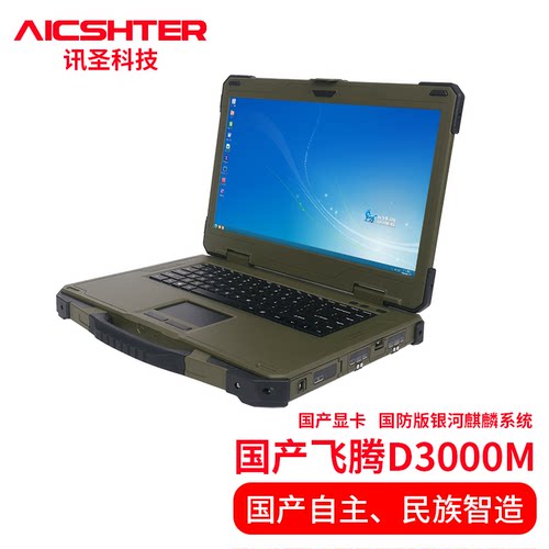 AICSHTER讯圣飞腾D3000M国产化三防加固笔记本电脑AIC-K156-F