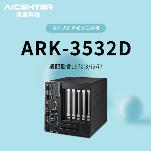 研华科技视觉工控机ARK-3532D