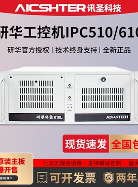 研华工控机IPC-610L/IPC-510/支持i7/i5/支持定制/终身技术支持