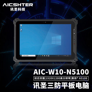 AICSHTER 讯圣三防平板电脑AIC-W10-N5100/10英寸WIN10系统/IP65
