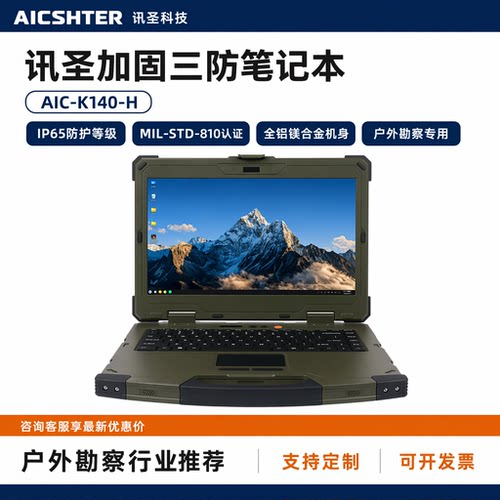 讯圣三防加固笔记本电脑AIC-K140