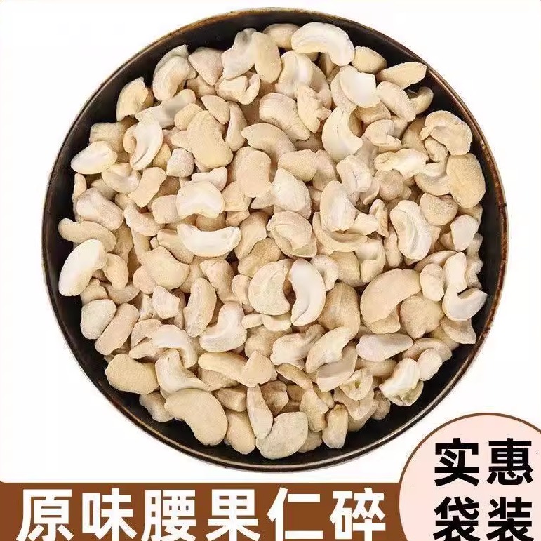 新货原味熟腰果碎仁500g袋装熟越南腰果碎片碎粒烘培原料大腰果仁