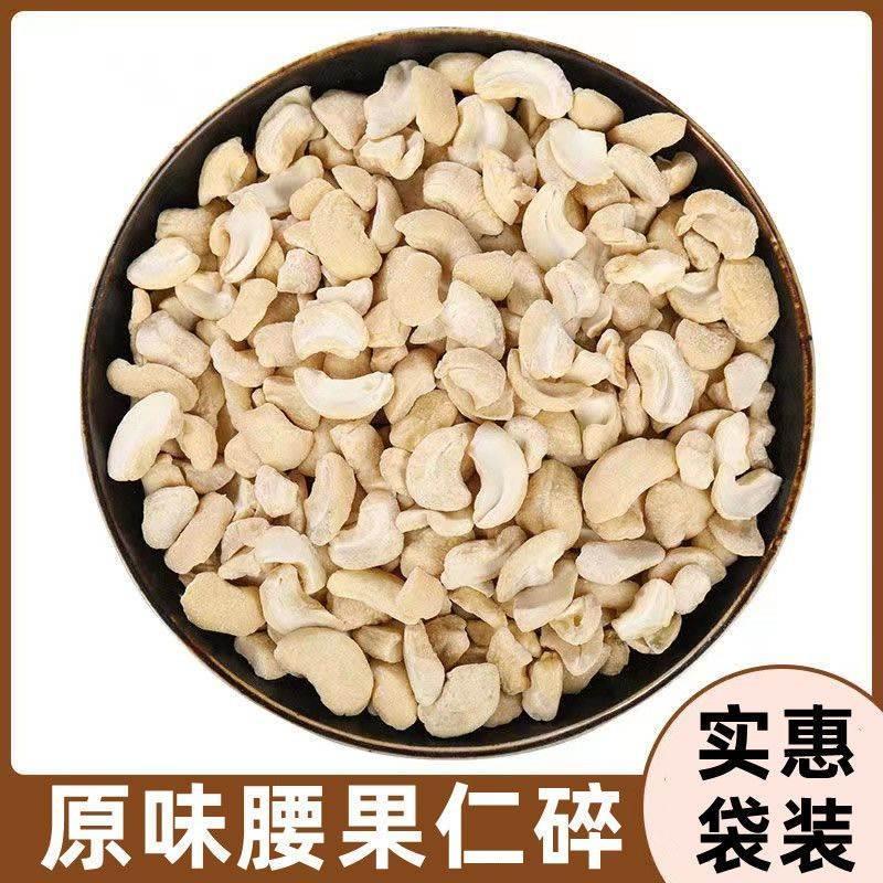 新货原味生腰果碎仁500g袋装熟越南腰果碎片碎粒烘培原料大腰果仁图片