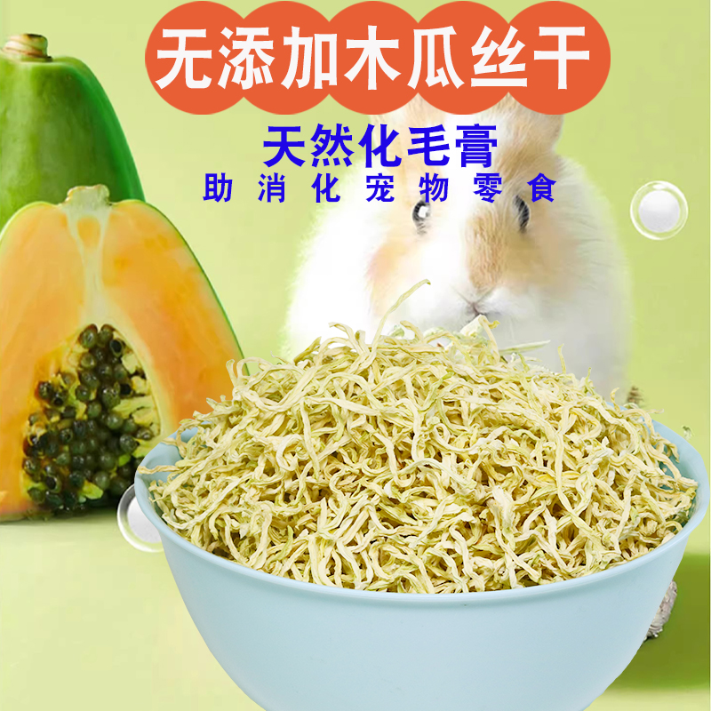 天然青木瓜干丝兔子宠物荷兰猪零食木瓜墩助排毛消化调理肠胃磨牙