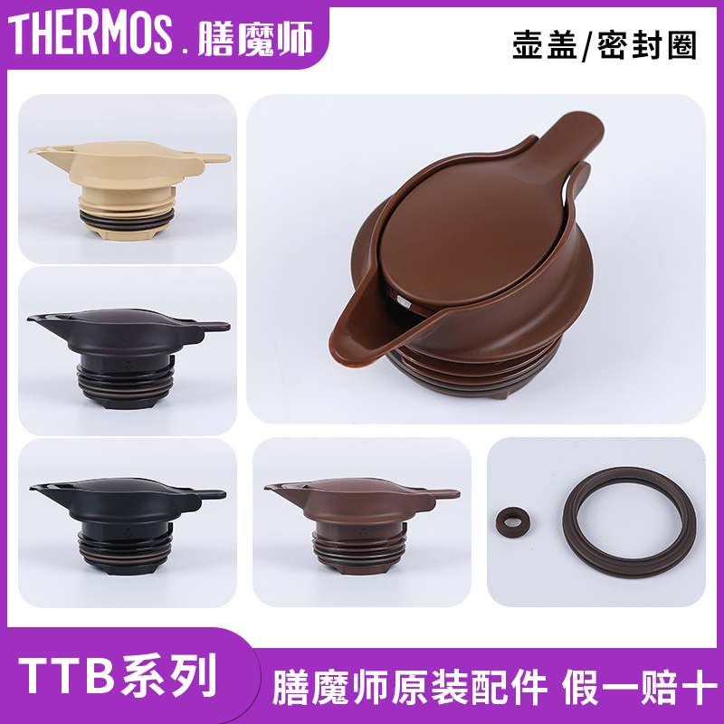 膳魔师保温水壶TTB原装配件