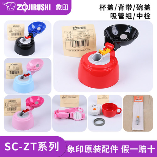 象印保温杯SC-ZT原装配件