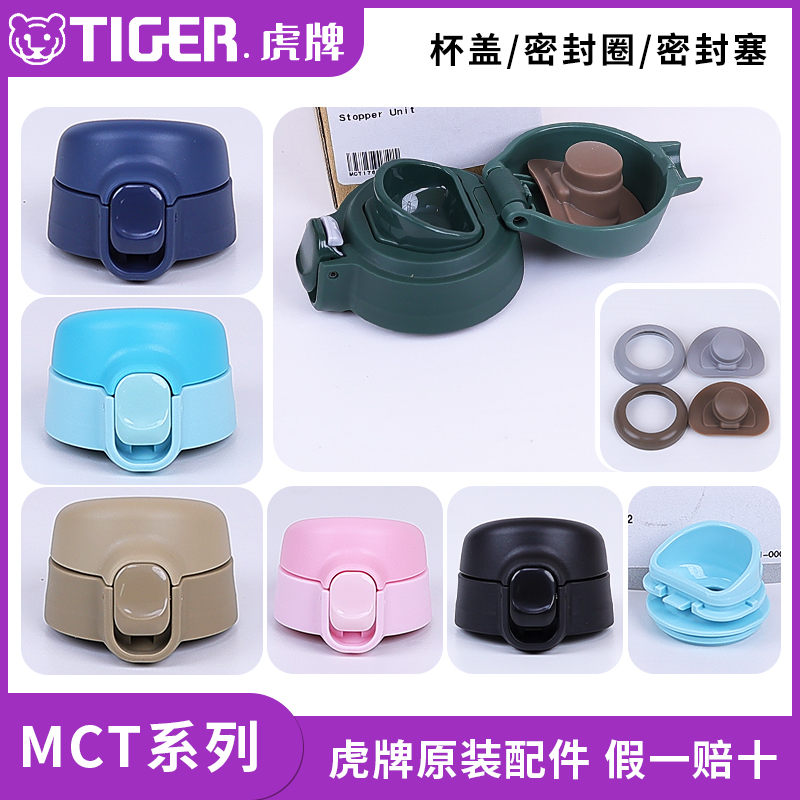 虎牌保温杯MCT-A/K原装配件