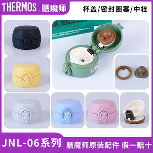 606盖子中栓饮嘴密封垫圈胶塞配件 506 膳魔师原装 保温杯盖JNL356