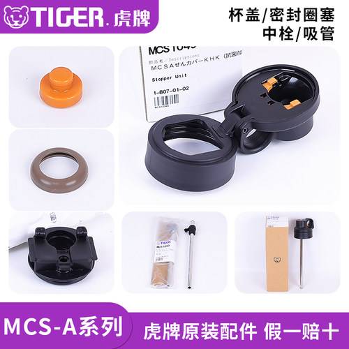 虎牌保温杯MCS-A原装配件