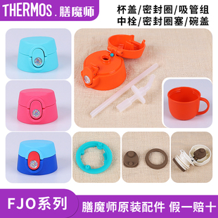 日本膳魔师儿童保温杯盖FJO-600壶盖子密封垫圈吸管吸嘴原装配件