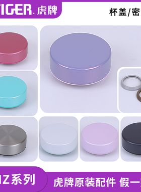 日本虎牌梦重力原装配件防漏杯盖MMZ-A/K/T035/050/060密封圈盖子