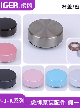 日本虎牌防漏杯盖MMP-J/K/E/T020/30/31水杯盖子密封垫圈原装配件