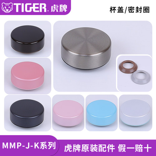 虎牌保温杯MMP-J/K/E/T原装配件
