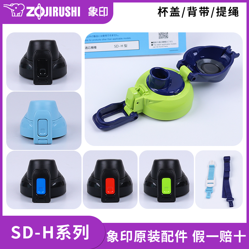 象印保温杯SD-HA/HB原装配件