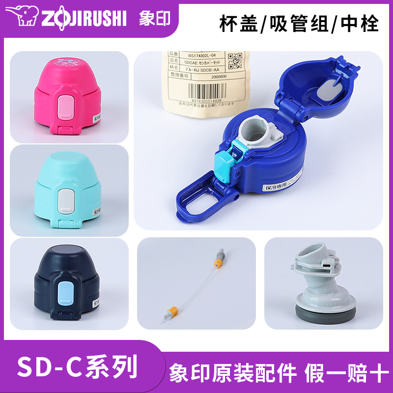 象印保温杯D-CB/CS/CAE原装配件