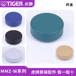 日本原装 W351 501 601旋转防漏密封盖子水杯配件 虎牌保温杯盖MMZ