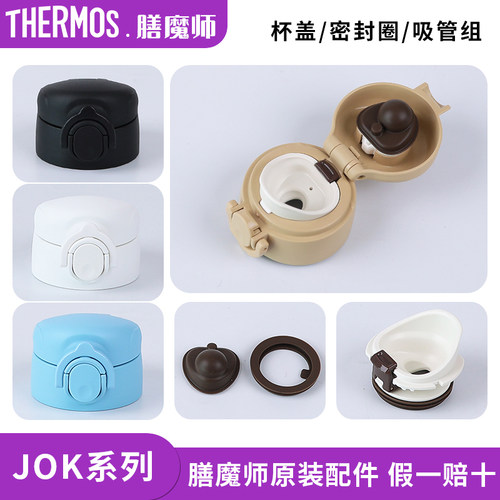 膳魔师保温杯JOK原装配件