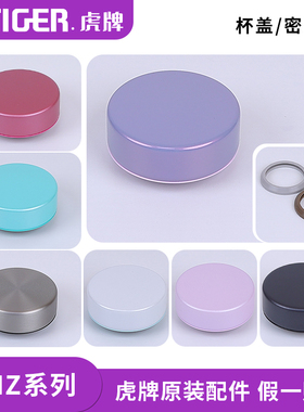 日本虎牌梦重力原装配件防漏杯盖MMZ-A/K/T035/050/060密封圈盖子