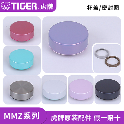 虎牌MMZ-A/K/T保温杯原装配件