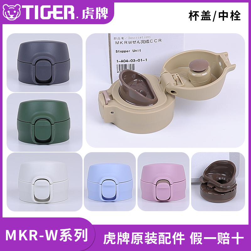 虎牌水杯MKR-W035/50/60原装配件