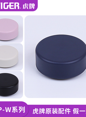 日本虎牌保温杯防漏杯盖MMP-W020/030水杯盖子密封垫圈原装配件