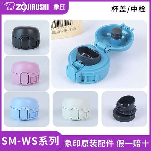象印保温杯盖SM-WS原装配件