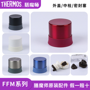 膳魔师原装保温杯杯盖防漏FFM350/500/351/501中栓密封塞垫圈配件