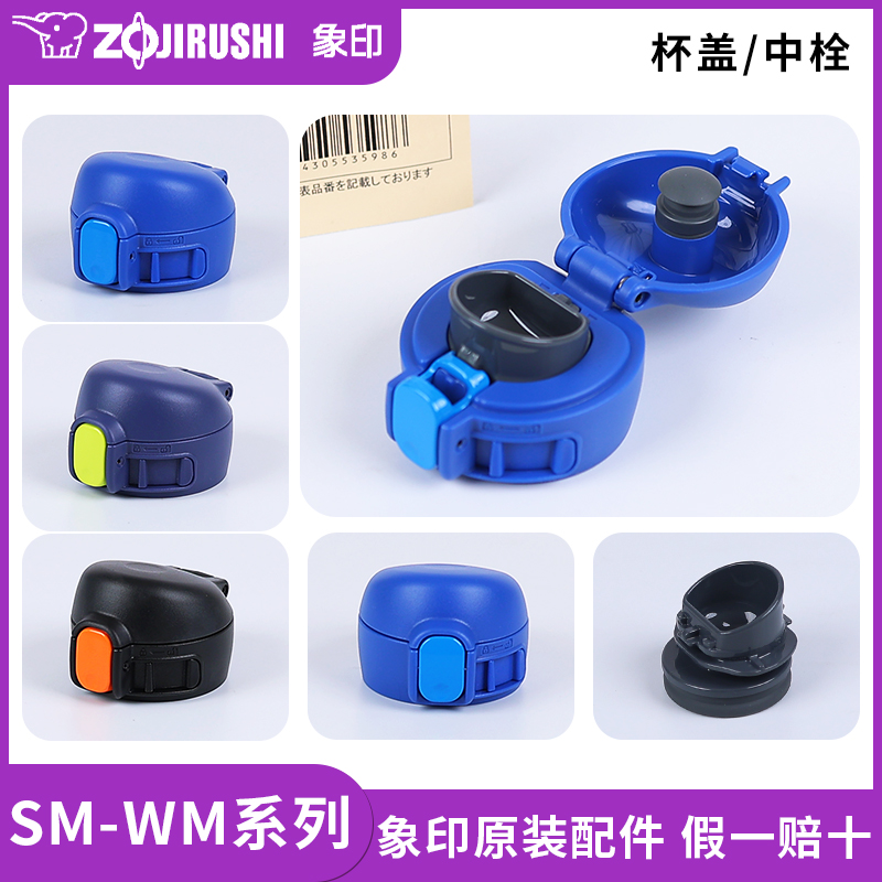 象印保温杯盖SM-WM原装配件